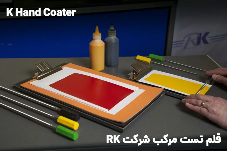 K Hand Coater یا قلم تست مرکب شرکت RK