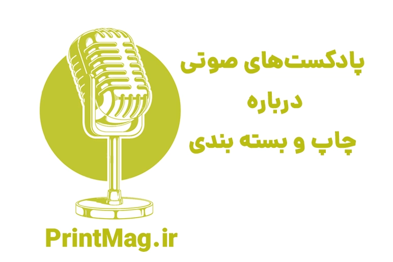 پادکست‌ های صوتی درباره چاپ و بسته‌ بندی