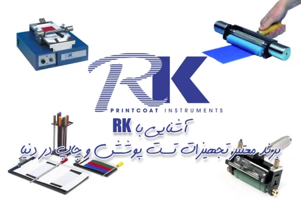 شرکت RK - تجهیزات تست پوشش و چاپ