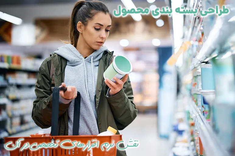 طراحی بسته بندی محصول، نقش نرم افزارهای تخصصی در آن