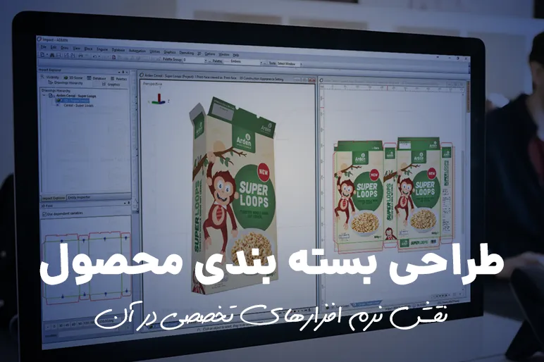 طراحی بسته بندی محصول، نقش نرم افزارهای تخصصی در آن