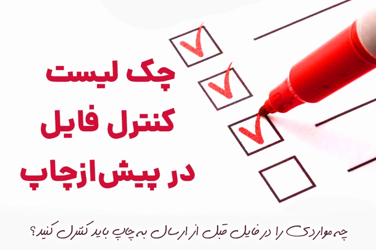 چه مواردی را در فایل قبل از ارسال به چاپ باید کنترل کنید؟ چک لیست کنترل فایل در پیش از چاپ