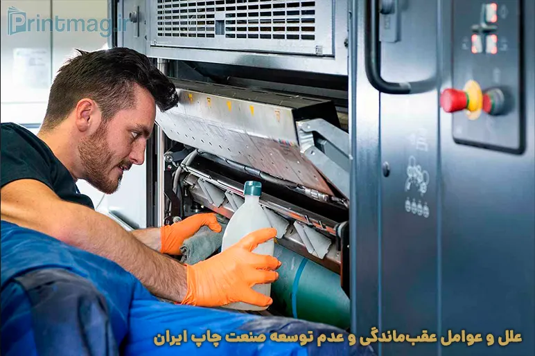 علل و عوامل عقب‌ ماندگی و عدم توسعه صنعت چاپ ایران
