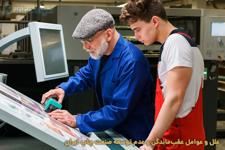 علل و عوامل عقب‌ ماندگی و عدم توسعه صنعت چاپ ایران