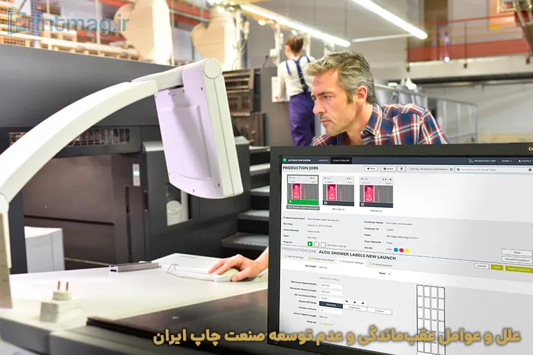 علل و عوامل عقب‌ ماندگی و عدم توسعه صنعت چاپ ایران