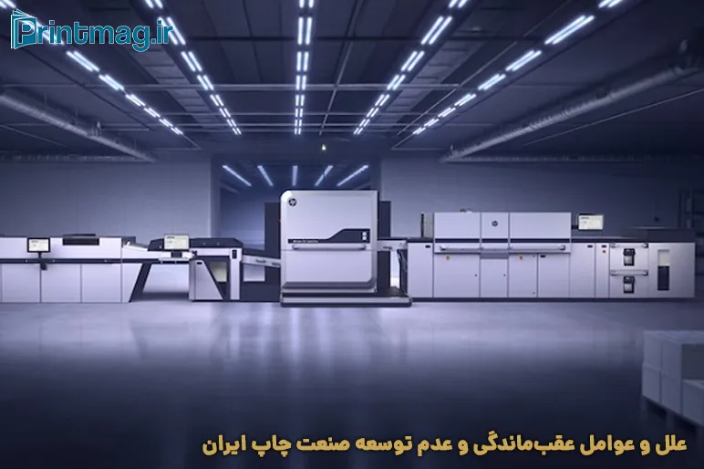 علل و عوامل عقب‌ماندگی و عدم توسعه صنعت چاپ ایران