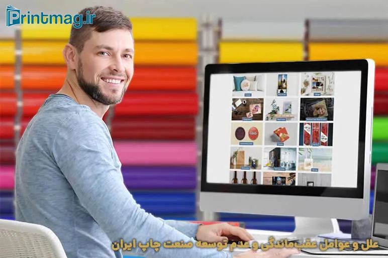 علل و عوامل عقب‌ماندگی و عدم توسعه صنعت چاپ ایران