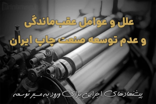 علل و عوامل عقب‌ ماندگی و عدم توسعه صنعت چاپ ایران