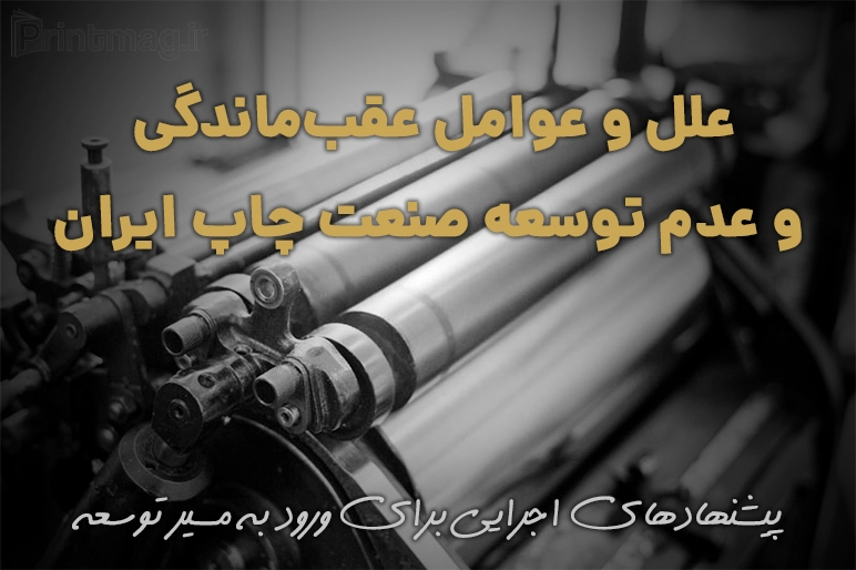 علل و عوامل عقب ماندگی و عدم توسعه صنعت چاپ ایران علل و عوامل عقب ماندگی و عدم توسعه صنعت چاپ ایران