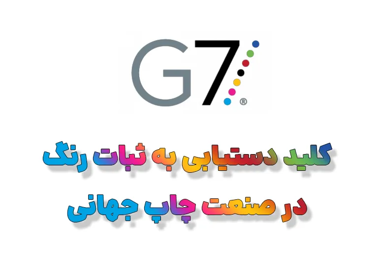 g7 : کلید دستیابی به ثبات رنگ در صنعت چاپ جهانی