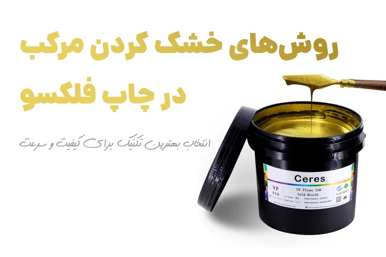 روش‌های خشک کردن مرکب در چاپ فلکسو