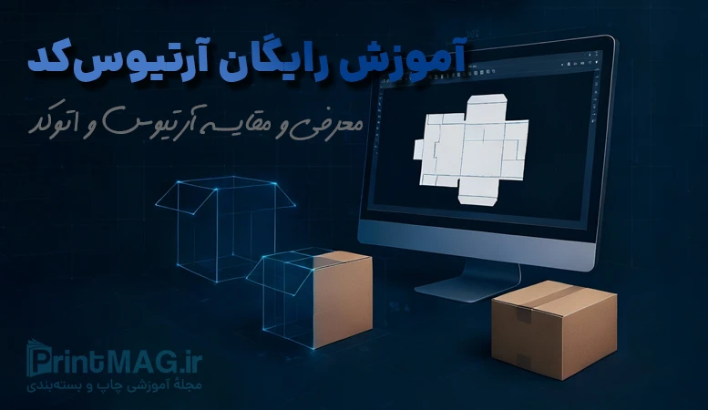 آموزش رایگان آرتیوس کد | چرا قالب‌سازهای حرفه‌ای از اتوکد به آرتیوس‌کد مهاجرت می‌کنند؟