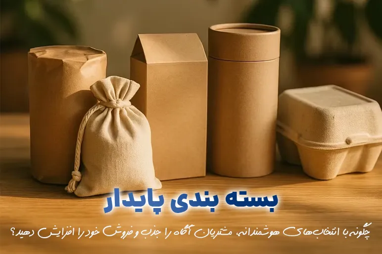 بسته بندی پایدار