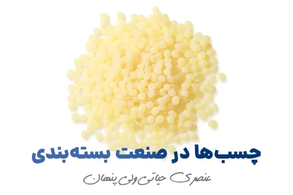 چسب ها در صنعت بسته بندی