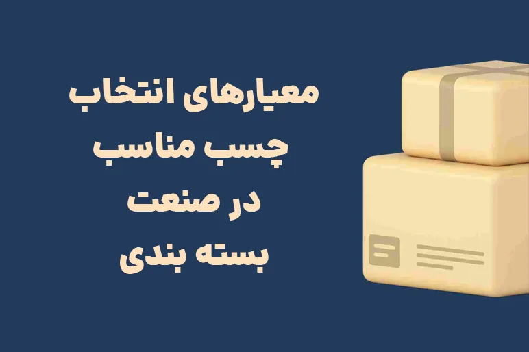 معیارهای انتخاب چسب مناسب در صنعت بسته بندی