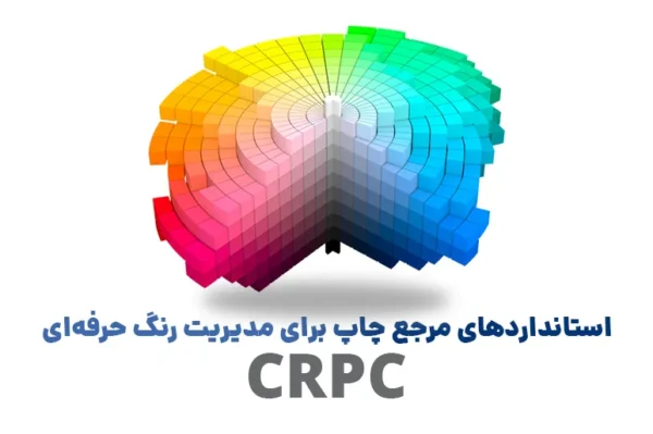 crpc استانداردهای مرجع چاپ برای مدیریت رنگ حرفه‌ای Characterized Reference Print Conditions