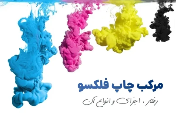 مرکب چاپ فلکسو رفتار ، اجزا و انواع مرکب چاپ فلکسو