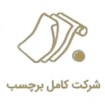 شرکت کامل برچسب