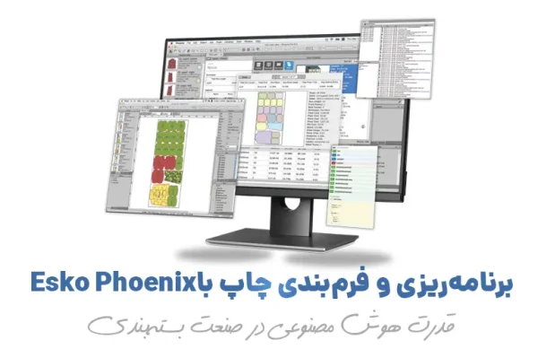 ‫Esko Phoenix ‫ قدرت هوش مصنوعی در صنعت بسته‌ بندی