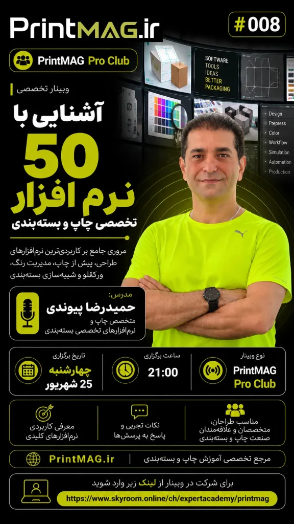 آشنایی با ۵۰ نرم افزار تخصصی چاپ و بسته بندی