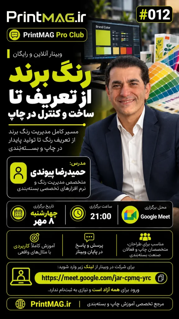 وبینار رنگ برند از تعریف تا ساخت و کنترل در چاپ توسط حمید رضا پیوندی