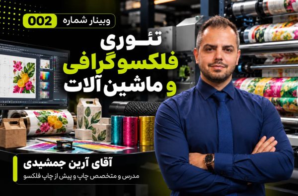تئوری فلکسوگرافی و ماشین آلات