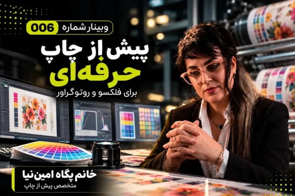 پیش از چاپ حرفه ای در چاپ فلکسو و روتوگراور