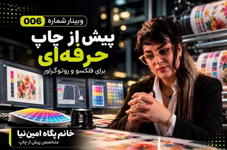 پیش از چاپ حرفه ای در چاپ فلکسو و روتوگراور