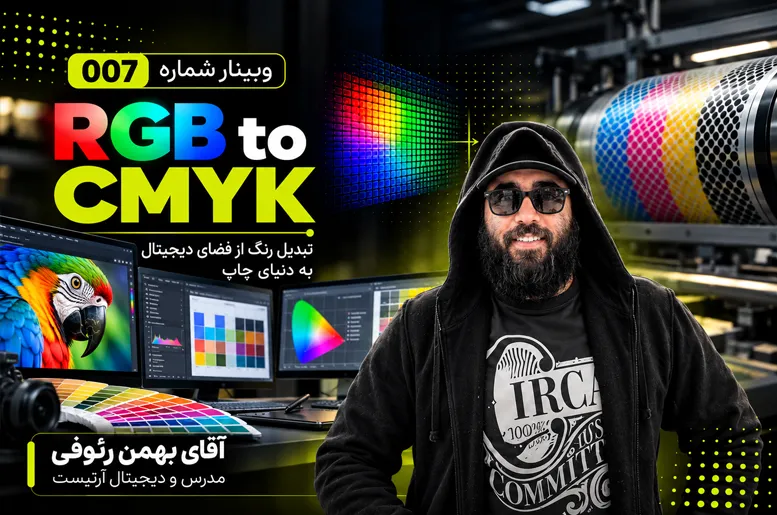 وبینار RGB to CMYK
