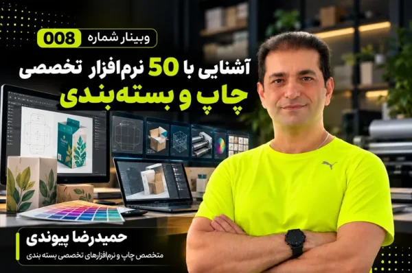آشنایی با ۵۰ نرم افزار تخصصی چاپ و بسته بندی