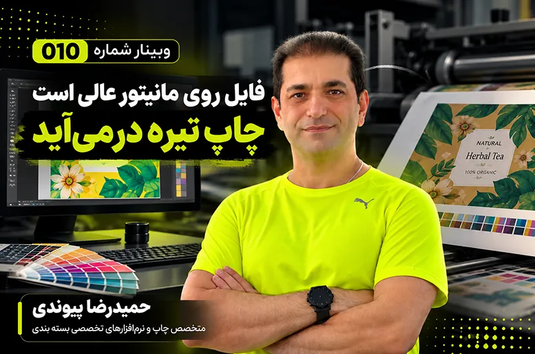 فایل روی مانیتور عالی است وبی بعد از چاپ تیره دیده می‌شود. حمید پیوندی - وبینار 10