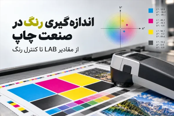 اندازه‌گیری رنگ در صنعت چاپ