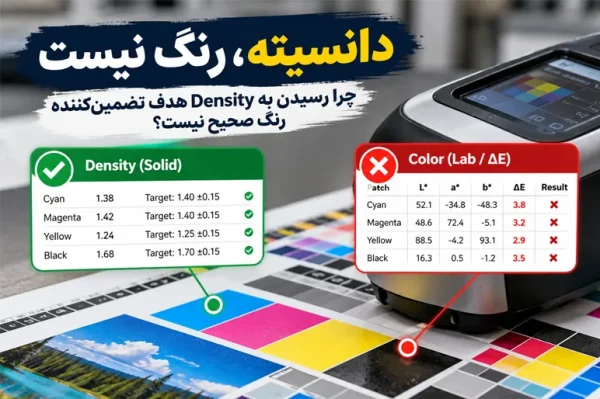دانسیته، رنگ نیست؛ چرا رسیدن به Density هدف تضمین‌کننده رنگ صحیح نیست؟