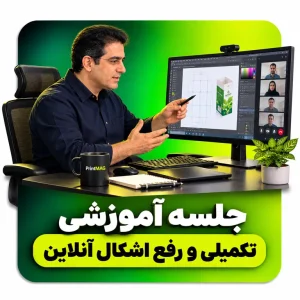 ‫جلسه آموزش تکمیلی و رفع اشکال آنلاین