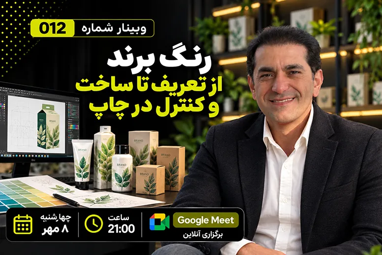 وبینار رنگ برند از تعریف تا ساخت و کنترل در چاپ توسط حمید رضا پیوندی
