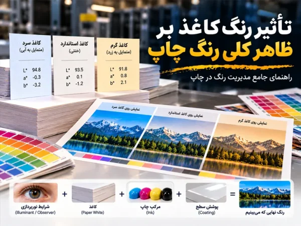 ‫تأثیر رنگ کاغذ بر ظاهر کلی رنگ چاپ — راهنمای جامع