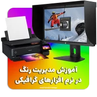 آموزش مدیریت رنگ در طراحی