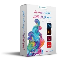 آموزش مدیریت رنگ در نرم افزارهای گرافیکی