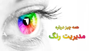 همه چیز درباره مدیریت رنگ