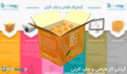 گردش کاری طراحی و چاپ کارتن