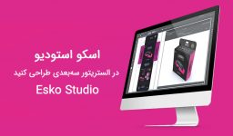 اسکو استودیو - Esko Studio