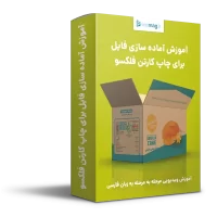 آموزش تفکیک برای چاپ کارتن فلکسو