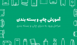 آموزش چاپ و بسته بندی