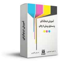 آموزش ویدیویی لیتوگرافی