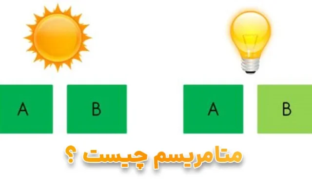 متامریسم چیست و تاثیر آن در مدیریت رنگ